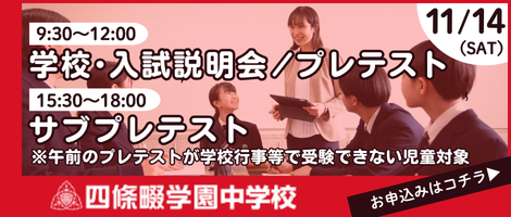 四條畷学園中学校_学校・入試説明会/プレテスト