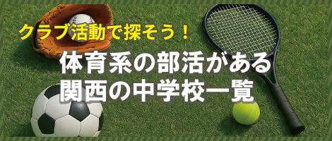 体育系の部活がある中学