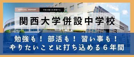 関西大学併設中学 スペレポ2