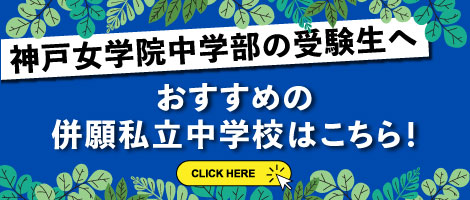 小林聖心女子：神戸女学院