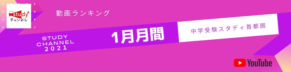 21年1月 ランキング発表 Studyチャンネル で最も再生された動画は スタディ中学受験情報局 首都圏 中学受験情報の スタディ