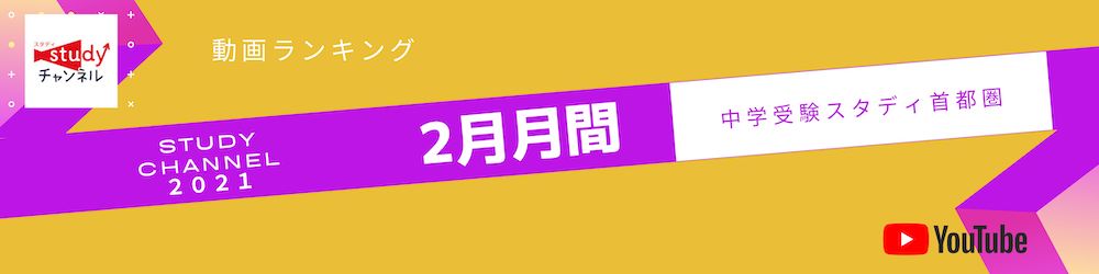 21年2月 ランキング発表 Studyチャンネル で最も再生された動画は スタディ中学受験情報局 首都圏 中学受験情報の スタディ