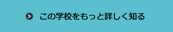 この学校をもっと詳しく知る