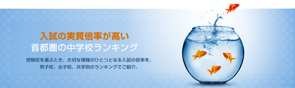 入試の実績倍率が高い首都圏の中学校ランキング 受験校を選ぶとき、大切な情報のひとつとなる入試の倍率を、男子校、女子校、共学別のランキングでご紹介。