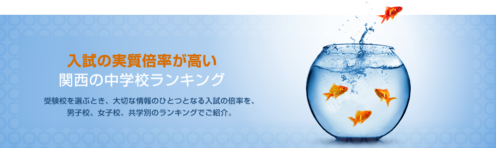 入試の実績倍率が高い関西の中学校ランキング 受験校を選ぶとき、大切な情報のひとつとなる入試の倍率を、男子校、女子校、共学別のランキングでご紹介。