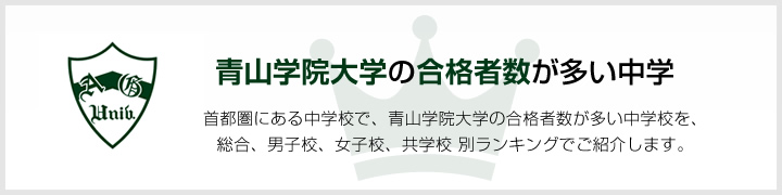 青山学院大学の合格者数が多い中学 | 首都圏にある中学校で、青山学院大学の合格者数が多い中学校を、男子校、女子校、共学校をランキングでご紹介します。