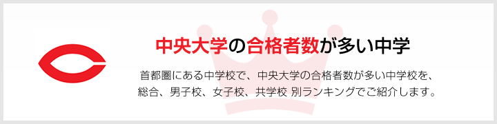 中央大学の合格者数が多い中学 | 首都圏にある中学校で、中央大学の合格者数が多い中学校を、男子校、女子校、共学校をランキングでご紹介します。