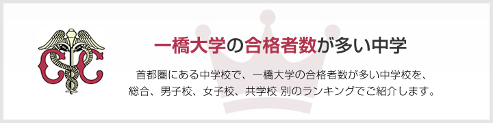 一橋大学の合格者数が多い中学 大学合格者数が多い中学校ランキング 首都圏版 特集 首都圏 中学受験情報の スタディ