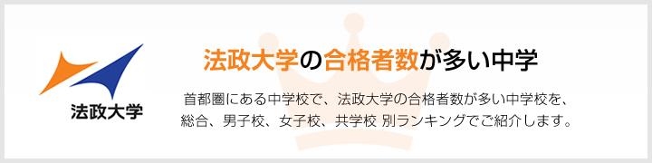 法政大学の合格者数が多い中学 | 首都圏にある中学校で、法政大学の合格者数が多い中学校を、男子校、女子校、共学校をランキングでご紹介します。