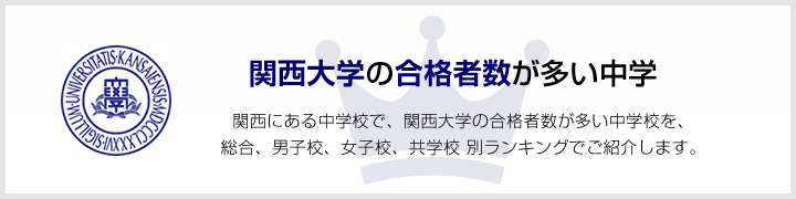 関西大学の合格者数が多い中学 | 関西にある中学校で、関西大学の合格者数が多い中学校を、男子校、女子校、共学校をランキングでご紹介します。