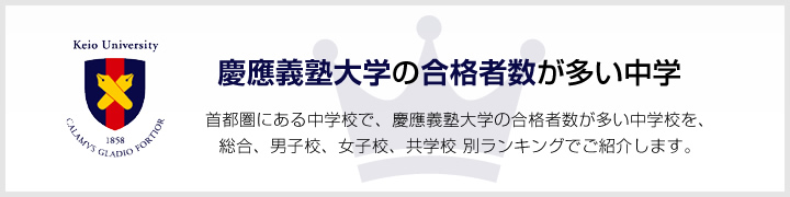 慶應義塾大学の合格者数が多い中学 | 首都圏にある中学校で、慶應義塾大学の合格者数が多い中学校を、男子校、女子校、共学校をランキングでご紹介します。