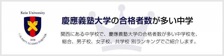 慶應義塾大学の合格者数が多い中学 | 関西にある中学校で、慶應義塾大学の合格者数が多い中学校を、男子校、女子校、共学校をランキングでご紹介します。