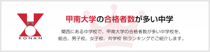 甲南大学の合格者数が多い中学 | 関西にある中学校で、甲南大学の合格者数が多い中学校を、男子校、女子校、共学校をランキングでご紹介します。