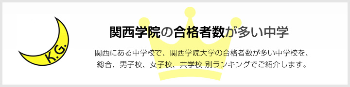 関西学院大学の合格者数が多い中学 | 関西にある中学校で、関西学院大学の合格者数が多い中学校を、男子校、女子校、共学校をランキングでご紹介します。