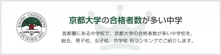 京都大学の合格者数が多い中学 | 関西にある中学校で、京都大学の合格者数が多い中学校を、男子校、女子校、共学校をランキングでご紹介します。