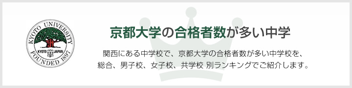 京都大学の合格者数が多い中学 大学合格者数が多い中学校ランキング