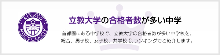 立教大学の合格者数が多い中学 | 首都圏にある中学校で、立教大学の合格者数が多い中学校を、男子校、女子校、共学校をランキングでご紹介します。