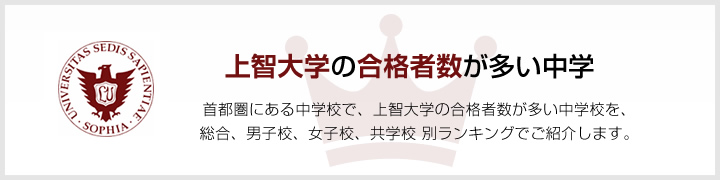 上智大学の合格者数が多い中学 大学合格者数が多い中学校ランキング 首都圏版 特集 首都圏 中学受験情報の スタディ