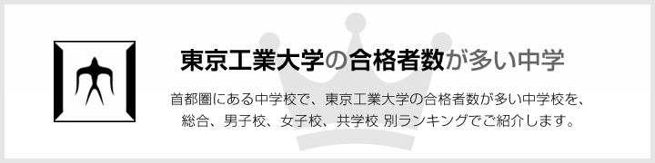 東京工業大学の合格者数が多い中学 大学合格者数が多い中学校ランキング 首都圏版 特集 首都圏 中学受験情報の スタディ