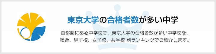 東京大学の合格者数が多い中学 | 関西にある中学校で、東京大学の合格者数が多い中学校を、男子校、女子校、共学校をランキングでご紹介します。