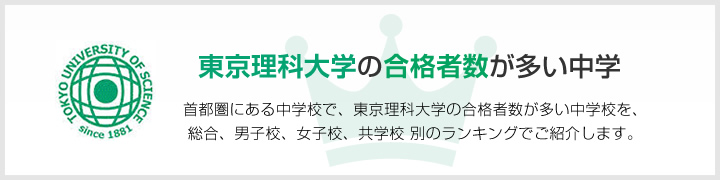 東京理科大学の合格者数が多い中学 | 首都圏にある中学校で、東京理科大学の合格者数が多い中学校を、男子校、女子校、共学校をランキングでご紹介します。