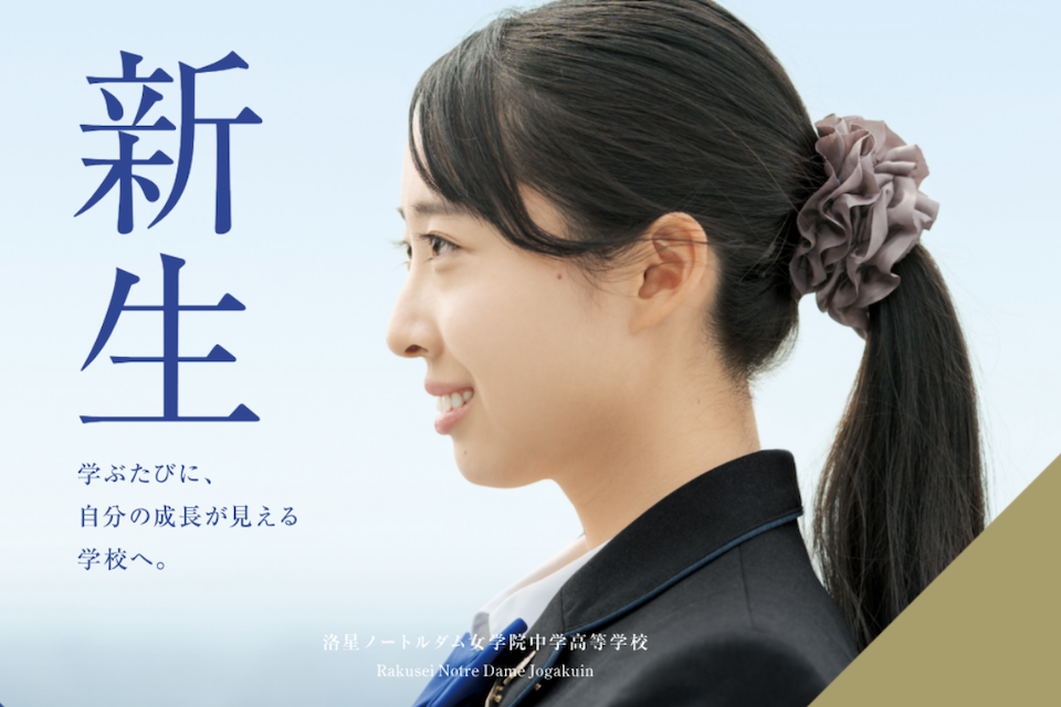 洛星ノートルダム女学院中学校