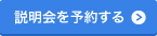 説明会を予約する