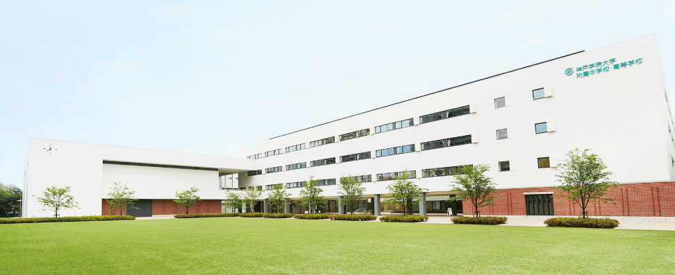 学院 学校 高等 大学 神戸 附属