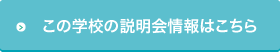 この学校の説明会情報はこちら