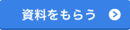 資料請求ページを参照する