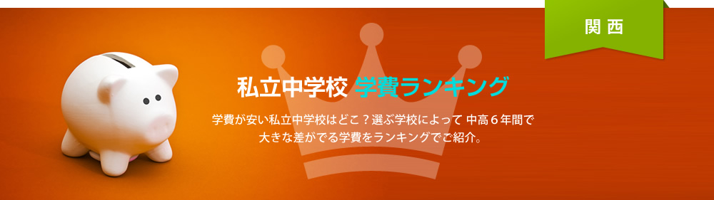 学費が安い私立中学校ランキング 年間学費 特集 関西 中学受験情報の スタディ