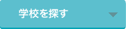 学校を探す