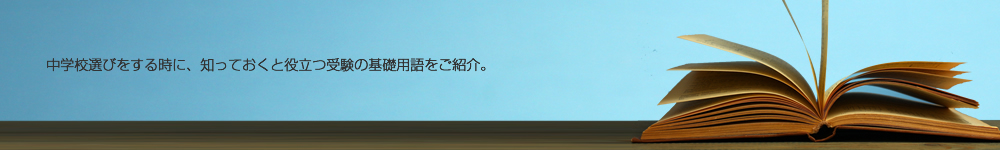 中学校選びや入試に役立つ受験の基礎知識