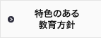 特色のある教育方針