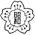 昭和女子大学附属昭和中学校