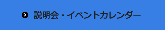 説明会・イベントカレンダー