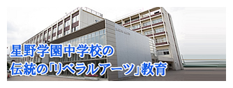 星野学園中学校 中学受験の情報サイト スタディ 星野学園中学校 中学受験の情報サイト スタディ