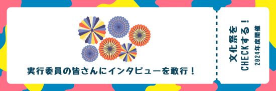 文化祭特集2025(2024年度開催)