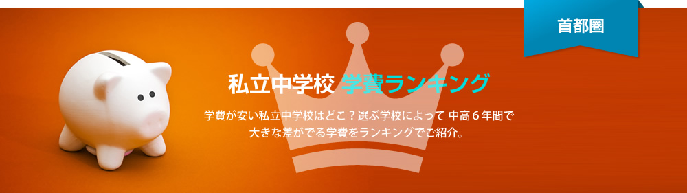 私立中学校 初年度納入金ランキング 初年度納入金が安い私立中学校どこ？選ぶ学校によって 3年間で大きな差がでる学費をランキングで紹介。