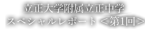 立正大学付属立正中学スペシャルレポート＜第1回＞