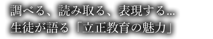 調べる、読み取る、表現する… 生徒が語る「立正教育の魅力」
