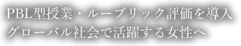 PBL型授業・ルーブリック評価を導入 グローバル社会で活躍する女性へ