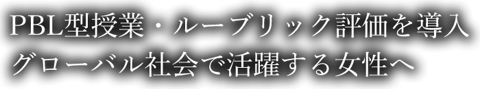 PBL型授業・ルーブリック評価を導入 グローバル社会で活躍する女性へ