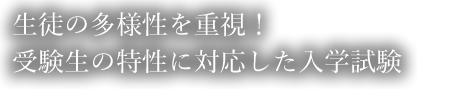 生徒の多様性を重視！受験生の特性に対応した入学試験