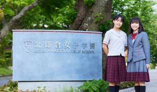 北鎌倉女子学園中学校