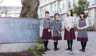 北鎌倉女子学園中学校