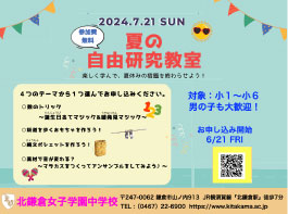 北鎌倉学園女子中学校