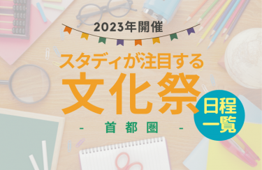 【2023文化祭】スタディ注目の私立中学校日程一覧（首都圏）