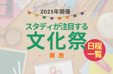 【2023文化祭】スタディ注目の私立中学校日程一覧（関西）