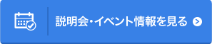 説明会・イベント情報を見る